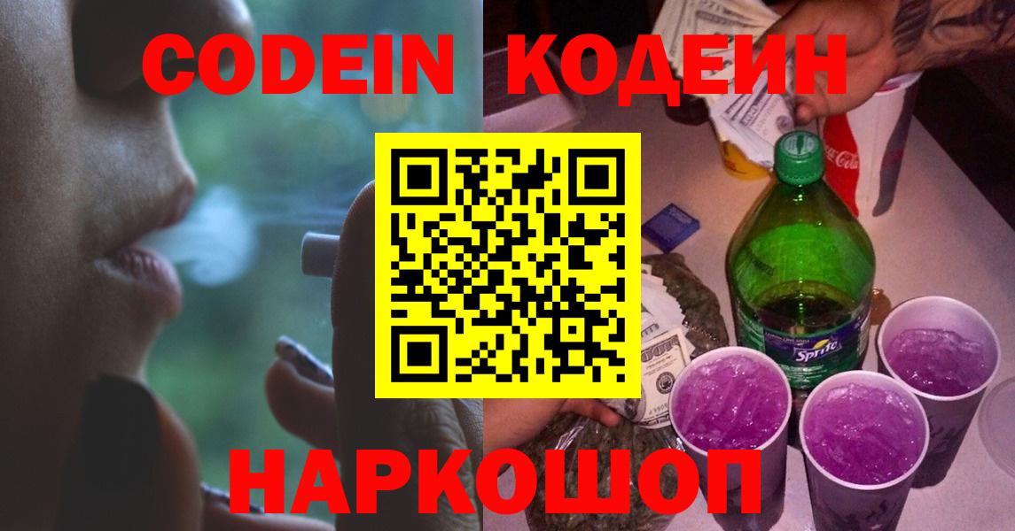 Codein напиток Lean (лин) Лабинск