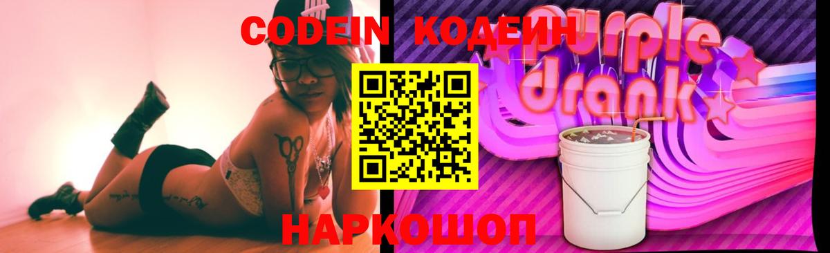 Кодеин Purple Drank  Вход с VPN  Кодеин Purple Drank  Лабинск 